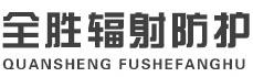 鸡西全胜辐射防护工程有限公司